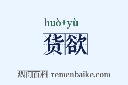 货欲是什么意思的图片